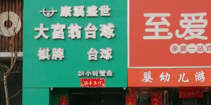 大富豪台球室