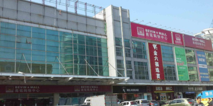 南铭购物中心(富康路店)