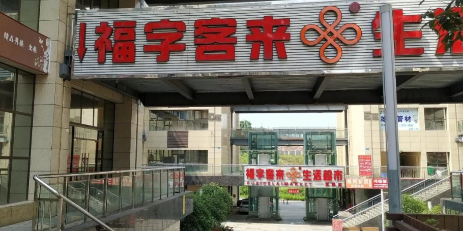 福字客来生活超市(双溪店)