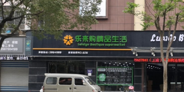 乐来购连锁超市(樟潭店|)