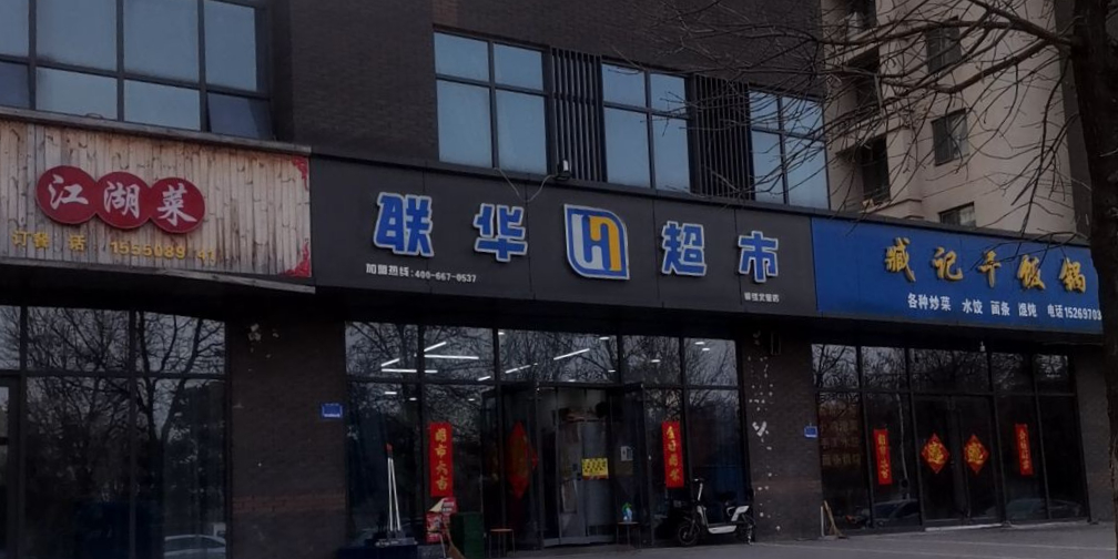 新联华超市(锦绣北里店)