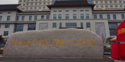 杭州医学院附属义乌医院