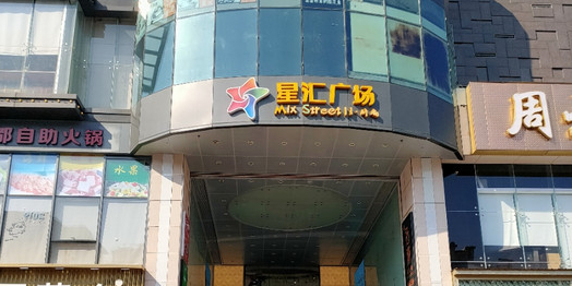 星汇购物广场(大新路步行街店)