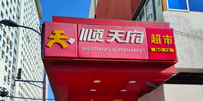 顺天府超市(西便门店)