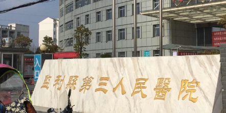 监利市第三人民医院