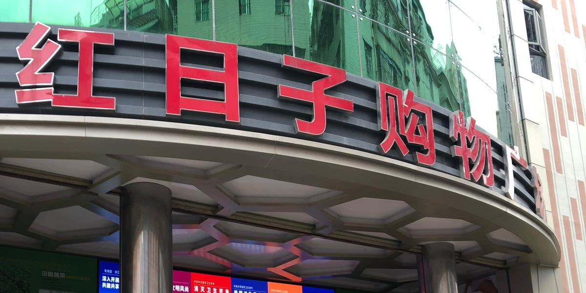 红日子购物广场(坭岗西村步行街店)