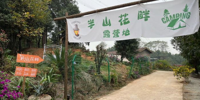 半山花畔露营基·轰趴·团建