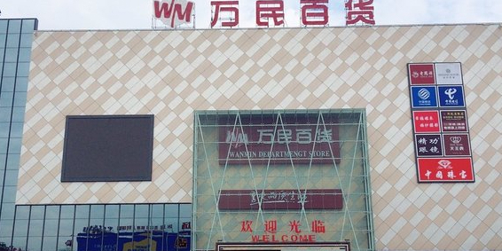 万民广场(石井店)