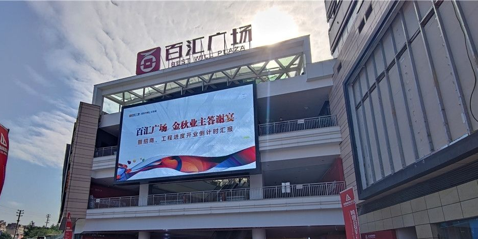 涪陵百汇商场