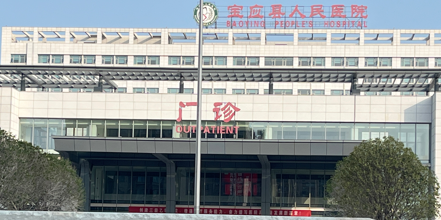 宝应县人民医院(新院区)