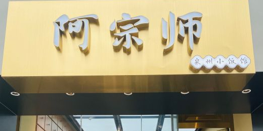 阿宗师·泉州古早小吃(西街店)环境