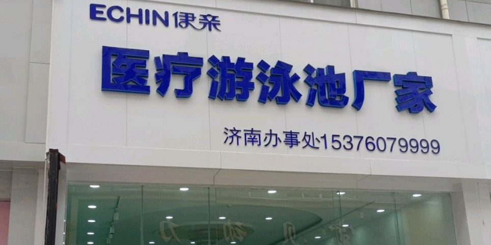 伊亲游泳池