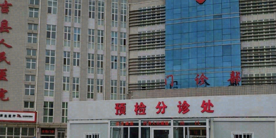 西吉县人民医院