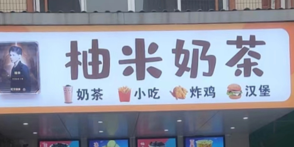 柚米奶茶店