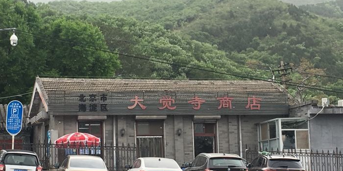 北京市海淀区大觉寺商店