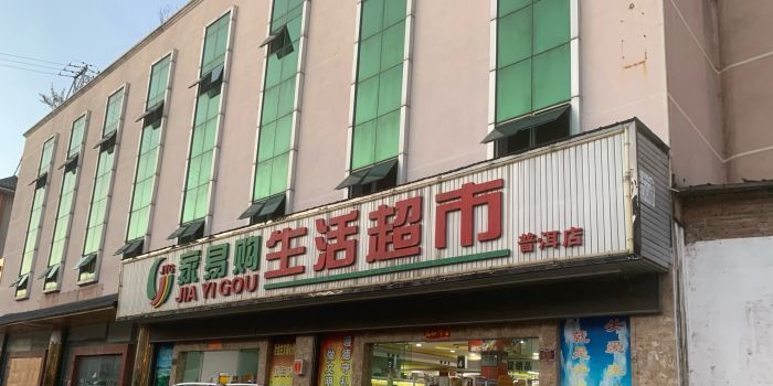 家易购生活超市(普洱店)