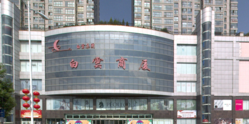 白云商厦(解放中路店)
