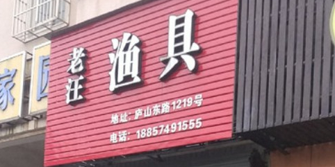 老汪渔具