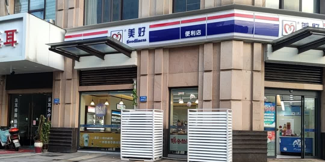 美好便便利店(万达店)