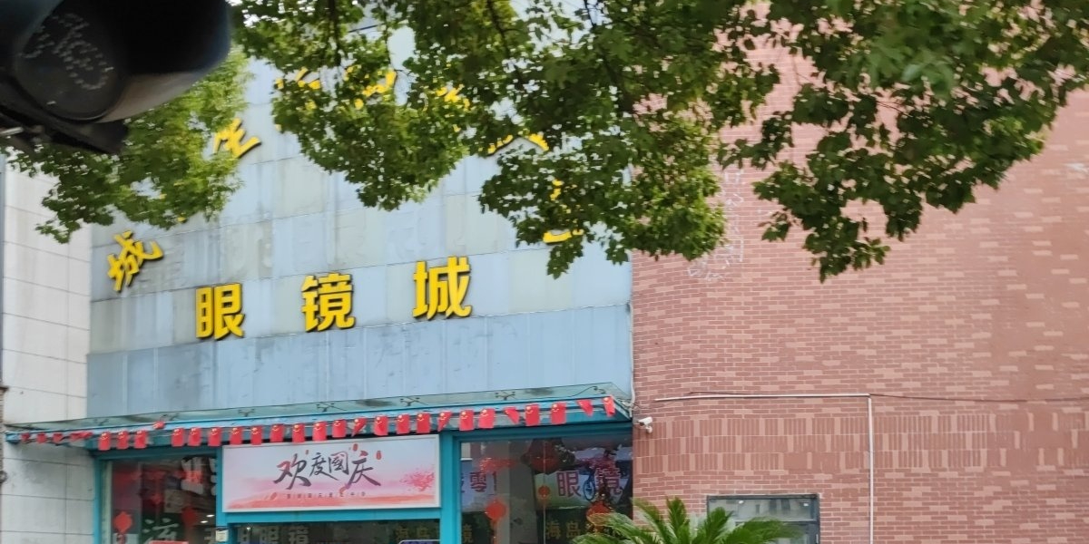 城东生活购物广场眼镜城