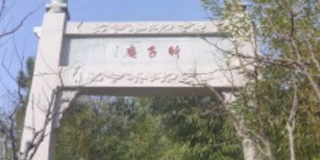 竹子庵公园