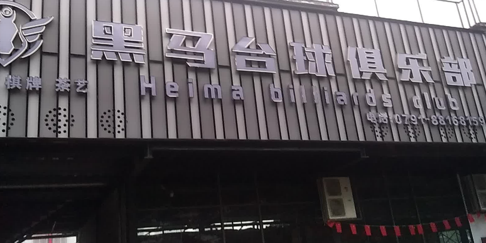 黑马台球俱乐部。(京东店)