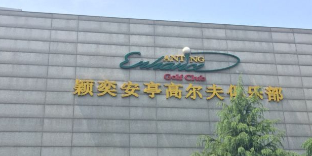 颖奕安亭高尔夫俱乐部
