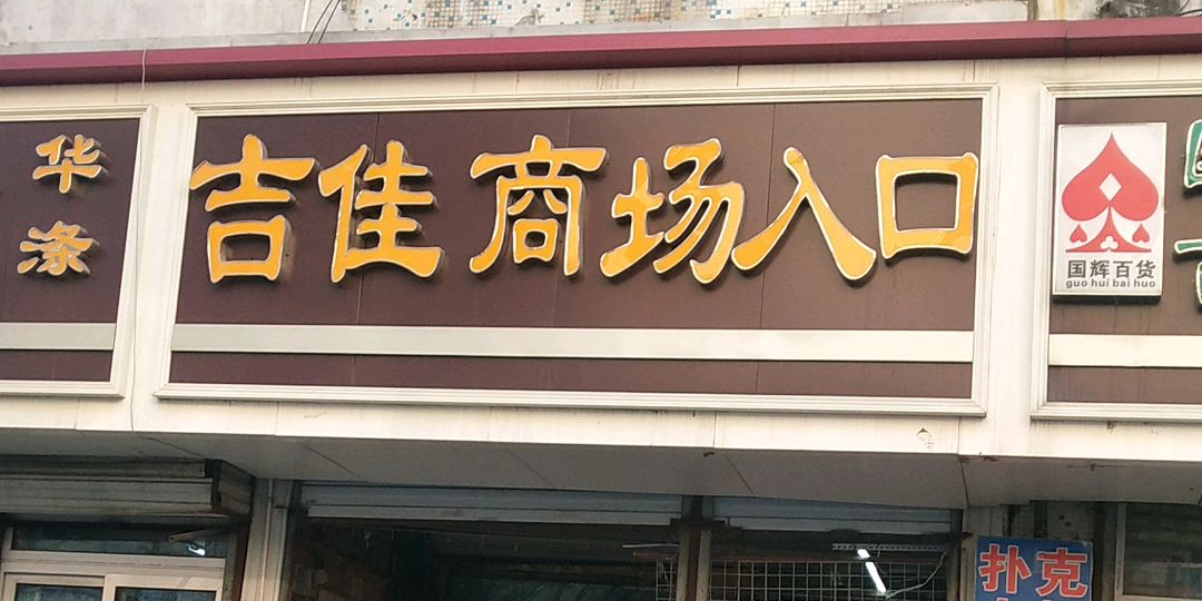 吉佳商场