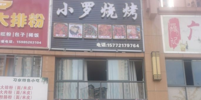小罗少烤(长江西路店)