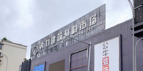 重庆奔力建筑材料市场