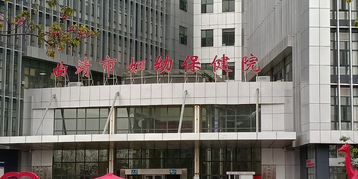 曲靖市妇幼保健院(南苑新区)