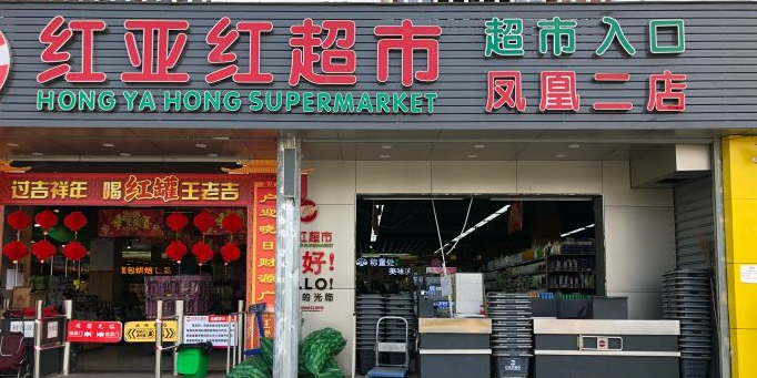 红亚红超市(凤凰二店)