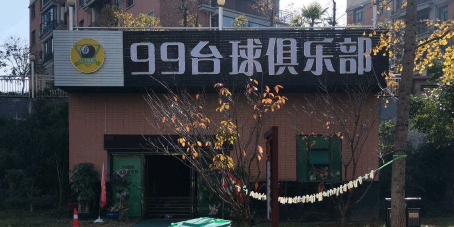 99台球俱乐部(娄底店)