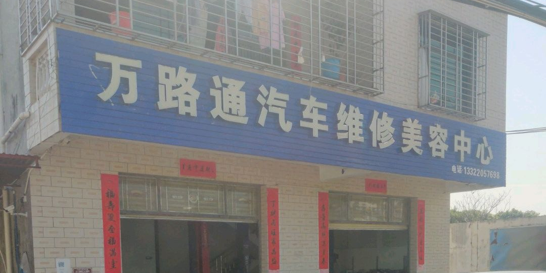 万路通汽车维修美容中心(风情小镇店)