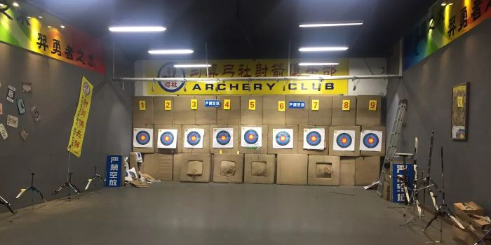 习羿弓社射箭俱乐部