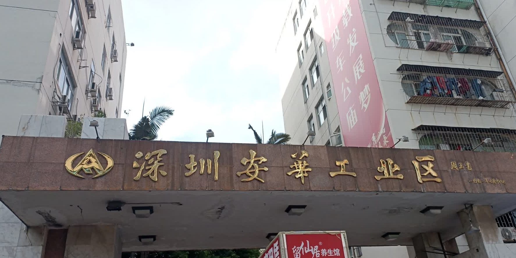 深圳安华工业区