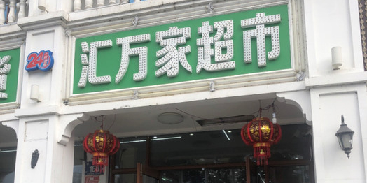 汇万家超市(吉祥街店)