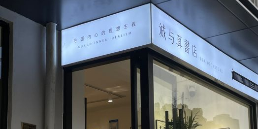 诚与真书店