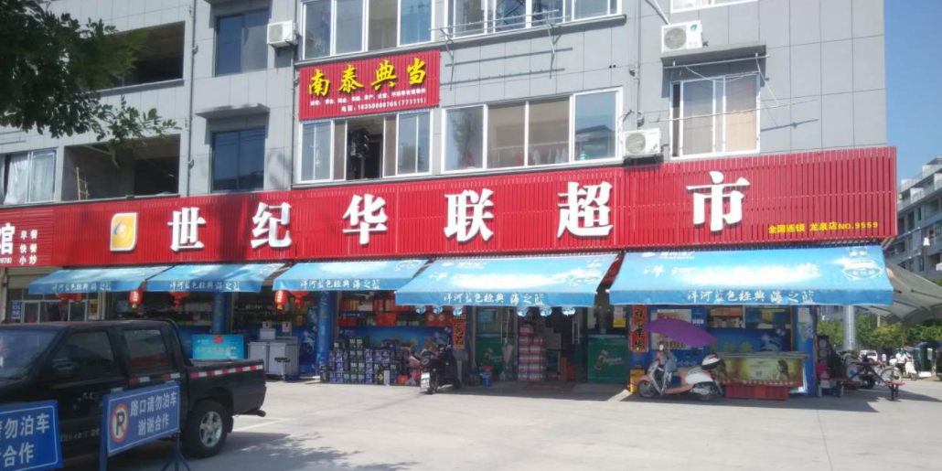 华联超市(创业大道店)