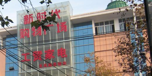 新时代购物广场