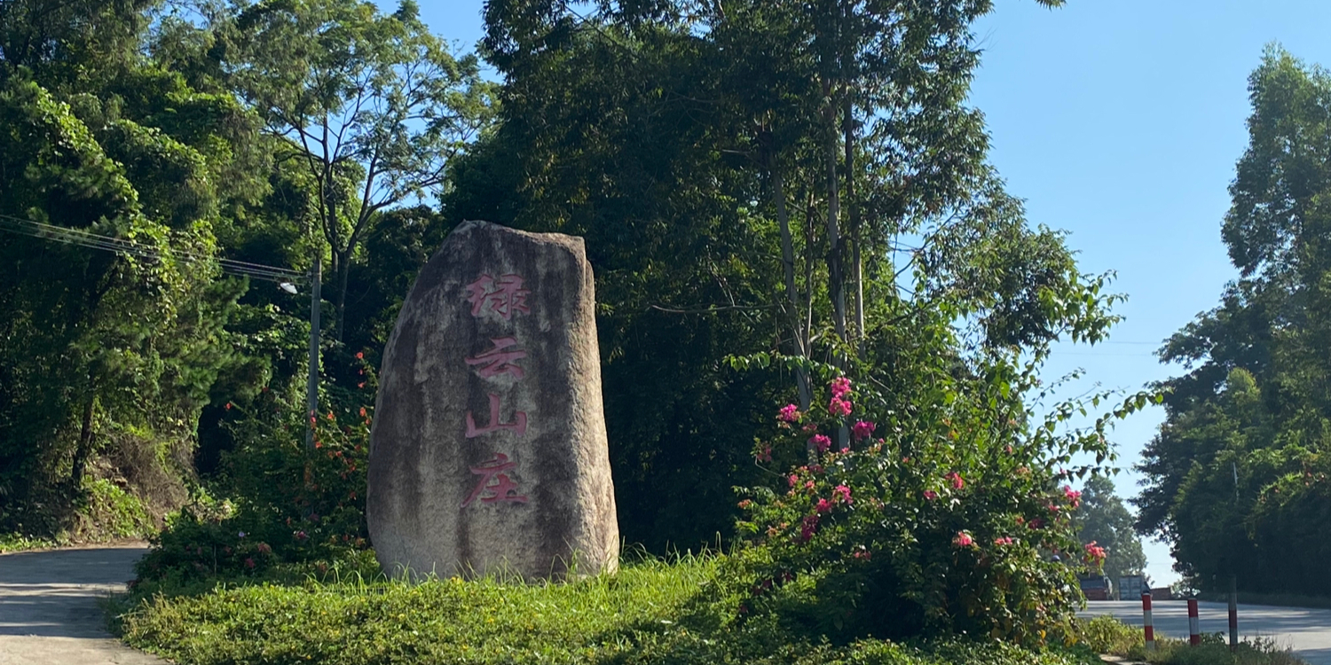 绿云山庄