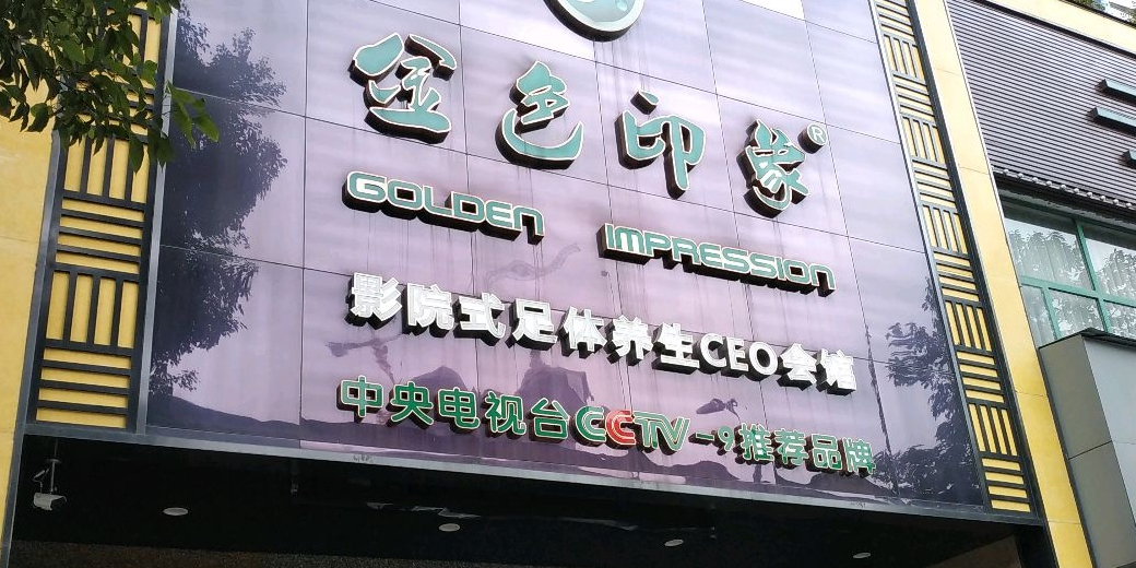 金色印像(青羊区店)