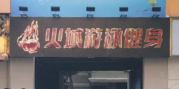 火域建设游泳(世贸店)