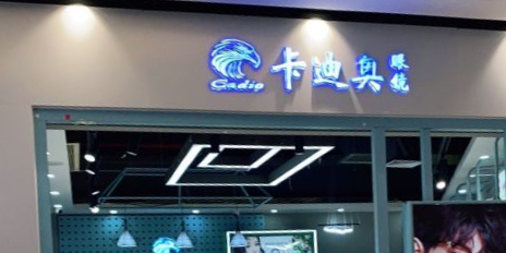 卡迪奥眼睛(龙归金铂广场店)