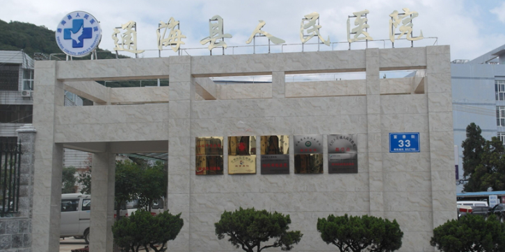 通海县人民医院