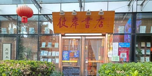彼岸书城(牡丹园店)