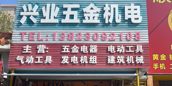 兴烨五金机电