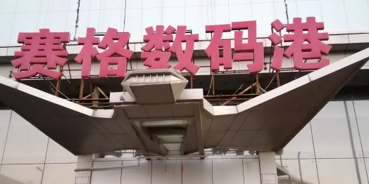 赛格数码港(华硕店)