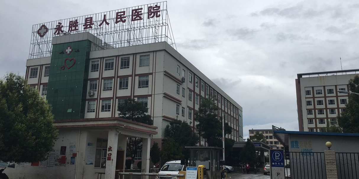 永胜县人民医院