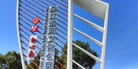 吴江运河公园